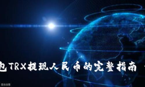 2023年Bitp钱包TRX提现人民币的完整指南 - 5个简单步骤