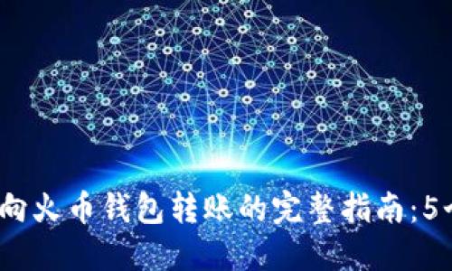 2023年比特派钱包向火币钱包转账的完整指南：5个步骤教你轻松操作