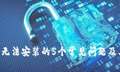 解决B特派无法安装的5个常