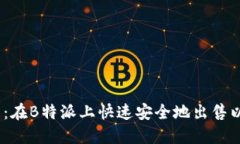 2023年详细指南：在B特派上