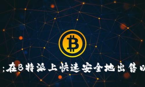 2023年详细指南：在B特派上快速安全地出售以太坊的五个步骤