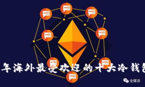 2023年海外最受欢迎的十大冷钱包推荐