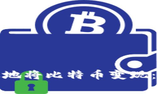 在中国如何安全有效地将比特币变现：实用指南及注意事项