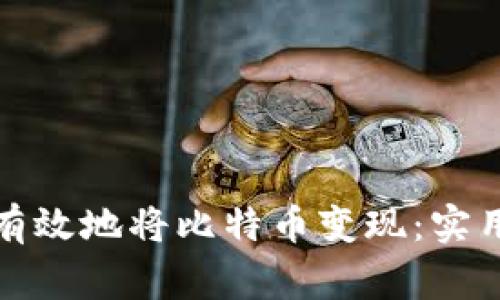 在中国如何安全有效地将比特币变现：实用指南及注意事项