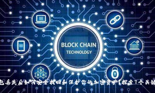 冷钱包丢失后如何安全找回和保护你的加密资产？探索7个关键步骤