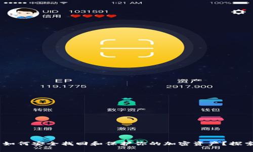 冷钱包丢失后如何安全找回和保护你的加密资产？探索7个关键步骤