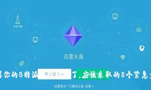 如果你的B特派钱包被盗了，应该采取的8个紧急步骤