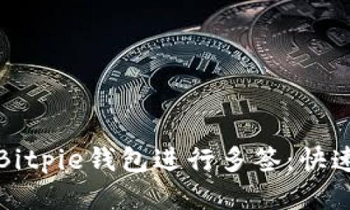 如何使用Bitpie钱包进行多签：快速上手指南