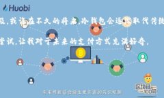 题目：观察钱包与冷钱包