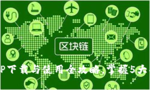 2023年比特派钱包安卓APP下载与使用全攻略，掌握5大功能轻松管理你的数字资产