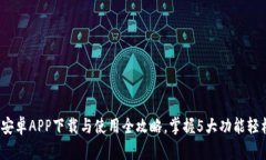 2023年比特派钱包安卓APP下