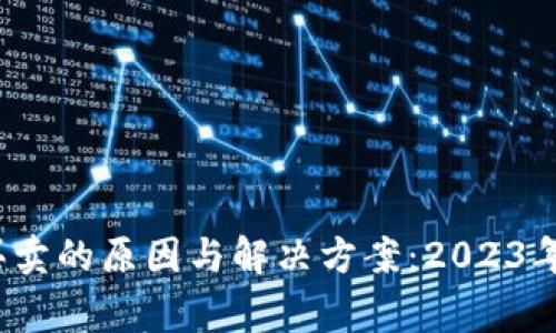 比特派钱包不能买卖的原因与解决方案：2023年9大常见问题解析