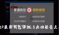 2023年BitP最新钱包评测：