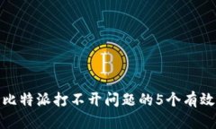 解决比特派打不开问题的