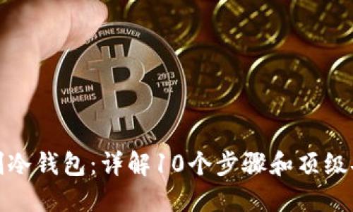 如何自制冷钱包：详解10个步骤和顶级安全技巧