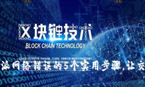 解决比特派网络错误的5个实用步骤，让交易更顺畅