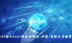 2023年BitP和Bither的全面对比