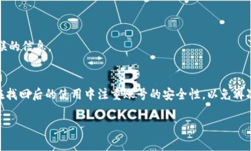 baotou如何找回B特派账号：4个实用方法/baotou
找回B特派, B特派账号, B特派密码, B特派登录/guanjianci

什么是B特派？
B特派是一款便捷的在线服务平台，为用户提供丰富多样的功能，包括信息发布、资源共享以及社交互动等。随着移动互联网的发展，越来越多的人开始使用B特派进行日常交流和工作。无论是个人用户还是企业用户，B特派都为他们提供了一个高效的工作环境。如果你的B特派账号因为某些原因无法使用，了解如何找回它显得尤为重要。

找回B特派账号的常用方法
如果你忘记了B特派的登录信息，通常可以采用以下几种方法进行找回：

h41. 找回密码/h4
最常见的找回账号的方式是重置密码。如果你记得注册时使用的邮箱或手机号码，可以通过以下步骤进行密码重置：首先，在B特派的登录页面中，点击“忘记密码？”链接。接着，系统会要求你输入注册时使用的邮箱或手机号码。填写完毕后，点击“发送验证邮件”或“发送验证码”。检查你的邮箱或手机，找到来自B特派的验证邮件或短信，按照邮件或短信中的指示进行密码的重置。记住选择一个既安全又容易记住的新密码。

h42. 安全问题验证/h4
如果你在注册时设置了安全问题，一旦忘记密码，你也可以通过这个方式找回账号。在密码重置页面，选择“安全问题”选项，系统会提示你回答之前设置的安全问题。正确回答后，系统会引导你进入密码重置的页面。这种方式较为安全，但必须注意保留安全问题的答案，否则将无法成功找回。

h43. 联系客服支持/h4
如果以上方法都无法解决问题，可以选择联系B特派的客服支持团队。通常，在B特派的官方网站会提供联系方式，可以通过电话、邮件或在线聊天等方式与他们取得联系。在与客服沟通时，说明你的问题，提供你注册时的相关信息，比如注册邮箱、用户名、手机号码等，这些信息有助于客服核实你的身份，从而帮助你找回账号。客服支持通常响应迅速，能够有效帮助解决问题。

h44. 通过社交媒体辅助账号找回/h4
许多平台都允许用户通过社交媒体账号进行注册和登录。如果你是通过社交媒体（例如微信、QQ或其他平台）注册的B特派账号，可以尝试直接通过相关社交媒体平台进行登录。这种方式能够迅速验证你的身份，并帮助你找回B特派账号。在登录后，最好及时完善并记录账号的登录信息，以免再次出现类似问题。

找回账号后的注意事项
一旦成功找回了B特派账号，以下几点是使用中的一些注意事项。首先，建议用户尽量保持登录信息的安全性，避免将密码和其他敏感信息随意分享给他人。同时，可以考虑定期更新密码，增强账号的安全性。此外，若长期不使用B特派，可以通过注销或停用的方式保护账号不被恶意使用。

常见问题解答
在找回B特派账号的过程中，可能会遇到一些常见的问题，这里为你解答：

h4Q1：我没有注册时使用的邮箱或手机号码，该怎么办？/h4
如果你忘记了注册时使用的邮箱或手机号码，找回过程会变得相对复杂。建议你尽快联系B特派的客服，并提供尽可能多的注册信息，这样可以帮助他们验证你的身份。在提供身份证明时，请务必注意保护你的个人信息安全。

h4Q2：找回密码后是否需要重新设置安全问题？/h4
通常情况下，找回密码后，原有的安全问题依然有效。如果你希望更改安全问题，可以登录账号后，进入个人设置页面，按照提示进行安全问题的修改。

h4Q3：如果我发现我的账号被盗，该如何处理？/h4
如果怀疑账号被盗用，立即重置密码，并尽快联系B特派客服进行报告。他们能够帮助你阻止恶意行为，并保护你的账号不受进一步的损害。确保在恢复账号后，及时更改安全问题和其他关联的信息。

总结
找回B特派账号其实并不复杂，了解每一步的具体操作，将有助于你顺利解决问题。无论是通过密码重置、安全问题、客服支持，还是社交媒体辅助，都能有效帮助用户恢复账号的使用。记得在找回后的使用中注重账号的安全性，以免再次出现类似的情况。

希望这些方法能帮助你成功找回B特派账号，享受更加便利的在线服务。如果还有其他疑问，欢迎随时咨询相关客服支持，愿你的B特派使用体验愉快！