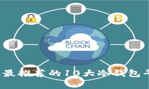 2023年最推荐的10大冷钱包平台分析
