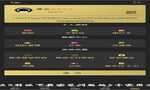 解决B特派下载安装问题的5个实用方法