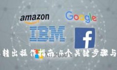 2023年B特派转出操作指南：