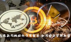 冷钱包收款码地址的作用