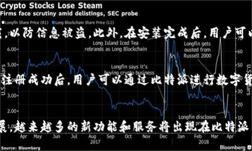 比特派下载渠道在哪找到？2023年最全资源汇总

比特派, 下载渠道, 加密钱包, 数字货币/guanjianci

比特派简介
比特派，作为一款备受欢迎的数字货币钱包，近年来在区块链和加密货币领域逐渐崭露头角。其用户友好的界面以及强大的安全性能吸引了众多投资者和用户的青睐。它支持多种加密资产的存储与管理，且交易方便，尤其是对初学者而言，似乎更为友好。除了基本的资产管理功能，比特派还提供了资产交换、交易所接入等多种增值服务，因此用户的需求也越来越强烈。在这个数字货币的浪潮中，了解比特派的下载渠道显得尤为重要，特别是对于新手用户来说，找到可靠的下载路径可以避免一些不必要的风险。

比特派的官方下载渠道
寻找比特派的下载渠道，最安全的方法无疑是通过其官方网站。访问官方网站不仅可以确保下载到最新版本的比特派，还能保证下载链接的安全性，避免下载到带有恶意软件的非官方版本。在比特派的官方网站上，用户可以找到适合不同设备的下载链接，比如Android、iOS以及桌面应用程序。通常，在首页会有明显的下载按钮，用户只需根据自身的设备选择相应的版本进行下载与安装。

移动端下载渠道
对于使用手机的用户来说，比特派钱包的移动应用也在各大应用商店中上线。Android用户可以通过Google Play商店搜索“比特派”进行下载，而iOS用户则可以在Apple App Store中找到相应的应用。同样重要的是，一定要确认应用的开发者为比特派官方，以确保下载的应用是安全可靠的。用户在各大应用商店查找时，可以通过比特派的logo以及应用介绍来辨别真伪，例如，查看应用的评分和用户评价也是一个不错的选择。

第三方平台与社区推荐
除了官方网站和应用商店，有些用户还倾向于通过各种第三方平台或社区获取比特派的下载渠道。在一些知名的币圈社区，比如Reddit、Telegram等，用户会分享他们的使用经验和下载链接。不过，这里需要特别提醒的是，尽量不要轻易相信非官方渠道的下载链接，应该尽量交叉验证信息的来源，确保所获得的下载地址的安全性，以防受到网络钓鱼或其他攻击。

下载时的注意事项
在下载比特派钱包时，用户需要关注几个方面确保安全可靠。首先，下载前确认设备的安全性，确保手机和电脑已安装最新的操作系统和安全补丁，以抵御潜在的网络攻击。其次，确保网络环境的安全，尽量避免在公共Wi-Fi下进行下载，以防信息被盗。此外，在安装完成后，用户可以设置复杂的密码和双重认证，以增加安全性。数字资产的安全至关重要，一定要将私钥保存好，不要轻易分享给他人。

注册与使用指南
下载安装完比特派后，用户需要注册账户。在注册过程中，用户可能需要输入一些基本信息，如电子邮箱或手机号码，确保信息的真实性与安全性。部分情况下，为了保障账户安全，系统可能会要求用户设置复杂密码或者进行身份验证。注册成功后，用户可以通过比特派进行数字货币的管理、转账和交易。比特派的界面友好，导航清晰，用户可以很快上手。通过简单的步骤，用户就能够轻松实现资金的转入与转出。

总结与展望
随着比特派的不断发展，其在反应市场方向、支持新兴资产等方面的能力也日益增强。作为数字货币钱包，比特派不仅提供资产存储，还积极探索更多的金融服务，希望能为广大用户带来更好的体验。未来，伴随着区块链行业的迅速发展，越来越多的新功能和服务将出现在比特派中，用户只需关注官方网站和官方渠道，保持良好的安全意识，即可在这个新兴的数字货币领域中稳步前行。