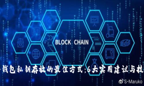 冷钱包私钥存放的最佳方式：6大实用建议与技巧