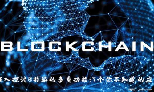 深入探讨B特派的多重功能：7个你不知道的应用