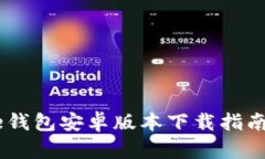 2023年最新Bitpie钱包安卓版