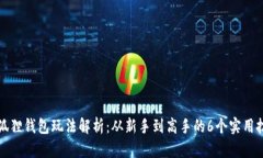 小狐狸钱包玩法解析：从