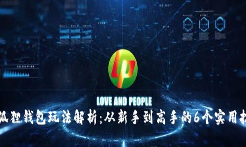 小狐狸钱包玩法解析：从新手到高手的6个实用技巧