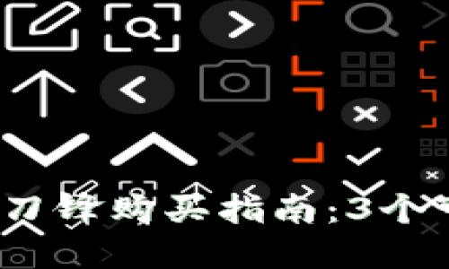 2024年比特派刀锋购买指南：3个可信渠道与技巧