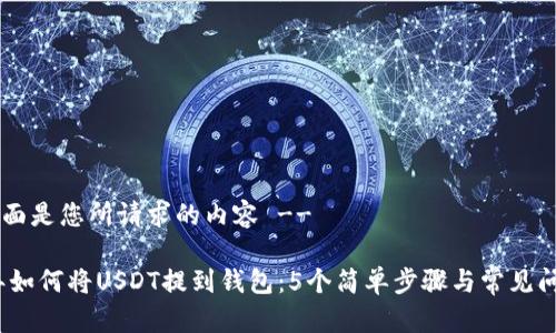 !-- 下面是您所请求的内容 --

2023年如何将USDT提到钱包：5个简单步骤与常见问题解答