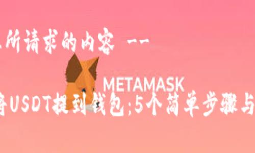 !-- 下面是您所请求的内容 --

2023年如何将USDT提到钱包：5个简单步骤与常见问题解答