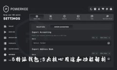 B特派钱包：5大核心用途和