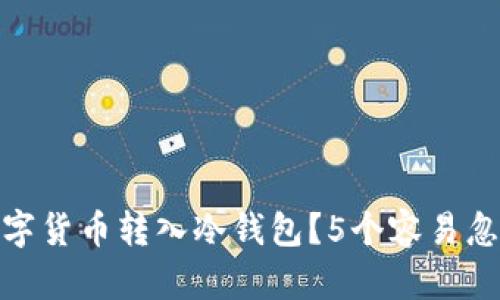 如何将汇旺数字货币转入冷钱包？5个容易忽视的关键步骤