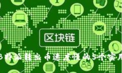 解决B特派转出币速度慢的