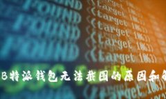 2023年B特派钱包无法截图的