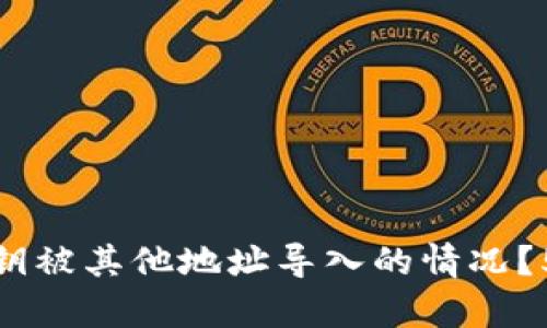 如何处理BitP私钥被其他地址导入的情况？5个有效解决方案