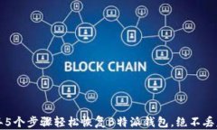 2023年5个步骤轻松恢复B特