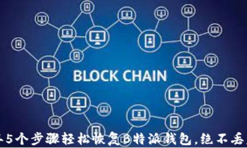 
2023年5个步骤轻松恢复B特派钱包，绝不丢失资产！