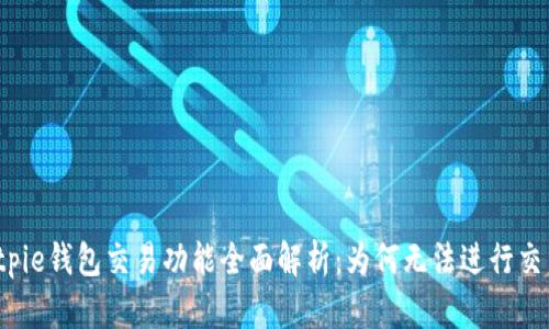 Bitpie钱包交易功能全面解析：为何无法进行交易？
