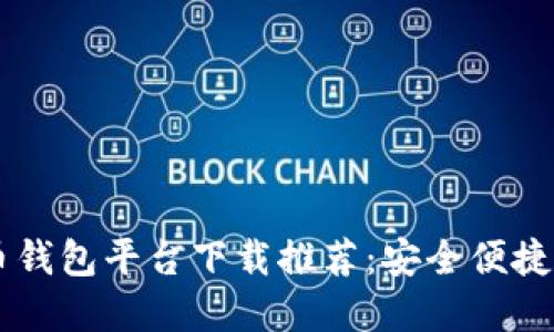 2023年十大虚拟币钱包平台下载推荐：安全便捷，支持多种数字货币