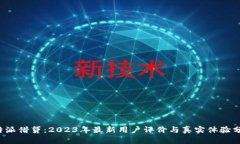 b特派借贷：2023年最新用户