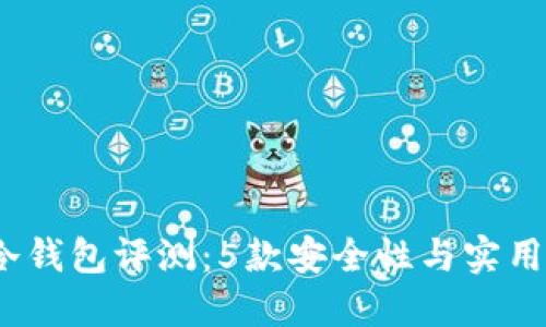 2023年最佳冷钱包评测：5款安全性与实用性兼具的选择