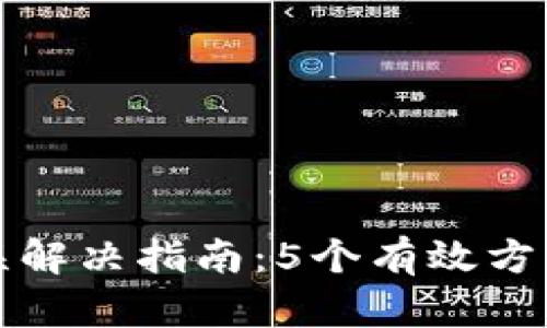 比特派网络错误解决指南：5个有效方法助你畅通无阻