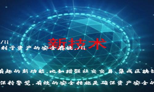 位于行人bitp钱包是个数字货币存储工具，专门用于存放和管理各类加密货币。在数字资产日益普及的今天，bitp钱包为用户提供了一个安全、方便的平台，帮助他们轻松地进行数字资产的交易和管理。 

bitp钱包, 数字货币, 加密货币, 资产管理/guanjianci

什么是bitp钱包？
bitp钱包是一种专门用于管理和存储加密货币的数字钱包。它与传统的钱包最大的不同在于，bitp钱包所存储的并不是现金，而是数字资产。这些数字资产包括比特币、以太坊等各种加密货币。在使用bitp钱包的过程中，用户可以方便地进行买卖、转账和接收等操作。

bitp钱包的主要功能
bitp钱包的功能相当丰富，主要包括以下几个方面：
ul
    listrong存储加密货币：/strongbitp钱包可以安全地存储用户的所有数字资产，确保其不被盗取或丢失。/li
    listrong方便的交易：/strong用户可以直接在钱包内进行买入、卖出和转账操作，无需其他第三方平台。/li
    listrong实时价格查询：/strongbitp钱包通常会提供实时市场数据，让用户能够及时了解每种加密货币的市场行情。/li
    listrong多种币种支持：/strong用户通过bitp钱包可以管理多种加密货币，方便集中管理资产。/li
/ul

如何使用bitp钱包？
使用bitp钱包相对简单。以下是用户的一般流程：
ol
    listrong下载和安装：/strong首先需要在官方网站下载bitp钱包，并在设备上安装。用户应确保从正规渠道获取软件，以避免安全隐患。/li
    listrong注册账号：/strong安装完成后，用户需要创建一个新账户。这个过程中可能会要求设置强密码，并提供一些基本信息。/li
    listrong安全设置：/strong为了确保账户安全，用户可以展示双重验证等保护措施，增强安全性。/li
    listrong充值或购买币：/strong用户可以通过充值或者直接在平台内购买所需的加密货币，将其存入bitp钱包。/li
/ol

bitp钱包的安全性考虑
在选择数字钱包时，安全性是用户最为关心的一个方面。bitp钱包采用了一系列安全措施来保护用户的资产，包括：
ul
    listrong私钥控制：/strong用户对自己的私钥拥有完全掌控权，只有用户本人能够访问和管理自己的资产。/li
    listrong加密技术：/strongbitp钱包使用高强度的加密技术来保护用户数据，确保黑客无法轻易窃取信息。/li
    listrong定期更新：/strong钱包团队会定期推出软件更新，以修复潜在的安全漏洞。/li
/ul

优缺点对比
与其他钱包相比，bitp钱包也有其独特的优缺点。了解这些有助于用户更有效地使用这个工具。
table
    tr
        th优势/th
        th劣势/th
    /tr
    tr
        td用户界面友好，容易上手/td
        td仍需保持警惕，避免钓鱼网站/td
    /tr
    tr
        td实时价格更新，便捷交易/td
        td部分功能可能对新手较复杂/td
    /tr
    tr
        td支持多种数字资产/td
        td需时常关注安全防范措施/td
    /tr
/table

bitp钱包的适用人群
bitp钱包适合范围广泛的用户，尤其针对以下几类用户：
ul
    listrong新手投资者：/strong适合刚接触数字货币的用户，简洁的操作界面让他们更容易上手。/li
    listrong专业交易者：/strong功能丰富的bitp钱包也为高频交易者提供了便利，方便他们进行资产管理。/li
    listrong长期持有者：/strong对于希望长期持有某种加密货币的用户，bitp钱包也是一个阴凉的选择，有利于资产的安全存放。/li
/ul

未来展望
随着加密货币的不断发展，bitp钱包的未来充满潜力。Wallet开发团队不断更新和完善，未来可能会加入更多有趣的新功能，比如增强社交交易、集成区块链应用等。用户也期待钱包体验更加顺畅，交易更加便捷。

综上所述，bitp钱包不仅是加密货币的存储工具，更是一个集成了多种功能的资产管理平台。然而，用户始终需保持警觉，有效的安全措施是确保资产安全的关键。在使用bitp钱包的过程中，建议用户时常关注市场动态，保持学习，不断自己的投资策略。