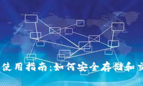 比特派钱包使用指南：如何安全存储和交易Doge币？