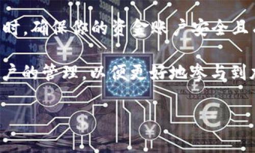 资金账户在数字货币交易中是一个重要的概念，尤其是在像OKEx这样的交易所中。为了帮助你理解“OKEx资金账户”的含义和使用方法，以下内容将深入探讨这一主题。

什么是OKEx资金账户？
在OKEx上，资金账户是用户用来管理其资产和进行交易的主要账户。它是存放用户在交易所内的数字货币和法币的地方，用户可以通过资金账户进行存取款、转账以及交易等操作。简单来说，资金账户相当于你在银行的储蓄账户，里面储存了你的所有资金。

如何创建OKEx资金账户？
想要创建一个资金账户，你需要在OKEx上注册一个账号。注册过程相对简单，用户只需提供基本的个人信息，如邮箱、手机号，并设置一个安全密码。完成注册后，你的资金账户就会自动生成。此时，你需要进行身份验证，以提高账户的安全性和交易额度。

OKEx资金账户的功能
资金账户的主要功能非常多样，具体包括：
ul
    listrong存款：/strong用户可以将资金（包括法币和数字货币）存入资金账户。这个过程通常相对简单，选择你希望存入的货币，然后按照系统提示操作即可。/li
    listrong取款：/strong资金账户支持用户将资产提取到外部钱包或银行账户。取款会受到一定的手续费和限制，具体金额和条件会根据用户的等级和国家/地区而有所不同。/li
    listrong交易：/strong资金账户是进行现货交易和合约交易的基础。在进行交易时，用户的资金会自动从资金账户中扣除，相应的资产会立即转入交易账户。/li
    listrong转账：/strong用户在OKEx平台内部可以将资金从一个账户转账到另一个账户，这在进行交易和资产管理时非常方便。/li
/ul

资金账户的安全性
安全性是每个数字货币交易者最大的关注点之一。OKEx采取了多种安全措施来保护用户的资金账户。这包括：
ul
    listrong双重身份验证（2FA）：/strong用户在登录或进行重要操作时，系统会要求输入额外的安全码，增强账户安全性。/li
    listrong冷钱包存储：/strong大部分用户资金会存储在冷钱包中，降低被黑客攻击和盗取的风险。/li
    listrong监控和报警系统：/strong平台会实时监控异常交易活动，并及时向用户发送警报，以防止潜在的资金损失。/li
/ul

如何查看和管理我的资金账户
用户可以在OKEx的个人中心查看资金账户的具体信息，包括资产余额、历史交易记录和充值提现记录等。这些信息帮助用户更好地管理他们的资产，确保每一步操作都可以追溯与核实。用户在此页面可以进行存款和提现操作，只需遵循系统的详细说明，一般能够快速完成。

资金账户与其他账户的区别
在OKEx中，用户可能会接触到多个账户，例如交易账户和保证金账户。资金账户作为基础账户，主要用于资产管理，而交易账户则用于实际的买卖交易。资金账户里的资金可以很方便地转入交易账户，而交易账户中获得的收益也可以迅速转回资金账户。这种设计使得用户能够轻松地在不同账户之间切换，明确资金流向。

总结与建议
OKEx资金账户对于每一位投资者来说都是至关重要的，它不仅关乎到用户的资产安全和管理效率，还直接影响到交易体验。在进行数字货币交易时，确保你的资金账户安全且有条理，不仅能够减少潜在的风险，还能提高交易的成功率。此外，保持对市场动态的关注，及时调整你的投资策略，使资金账户始终处于健康状态。

通过对“OKEx资金账户”的详细解析，我们能够看到其在数字货币交易中不可或缺的作用。无论是新手还是经验丰富的交易者，都需要重视资金账户的管理，以便更好地参与到加密货币的投资与交易中。

OKEx,资金账户,数字货币交易,交易所安全/guanjianci